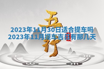 2026年3月份开店黄历丨哪几天是开业的好日子