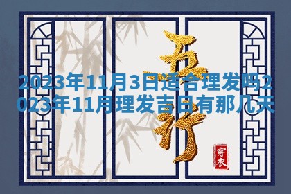 2026年3月份开店黄历丨哪几天是开业的好日子