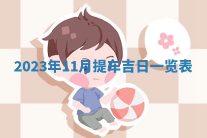 2026年02月25日农历二〇二六年正月初九出生的梁姓女宝宝取名全攻略