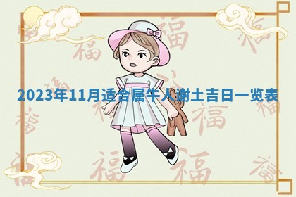 熊姓2026年02月17日出生女孩子取名宜用字大全