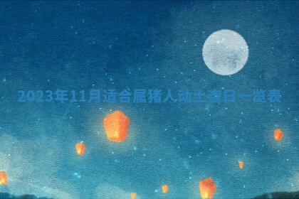 2026年3月份开店黄历丨哪几天是开业的好日子