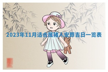 2026年3月份开店黄历丨哪几天是开业的好日子