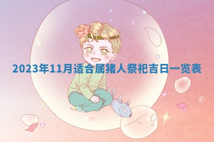 2026年3月份开店黄历丨哪几天是开业的好日子