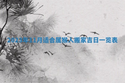 2026年3月份房屋装饰吉日老黄历丨哪几天是装修的好日子