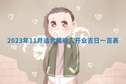 2026年01月25日农历二〇二五年腊月初七出生的蔡姓女宝宝取名全攻略