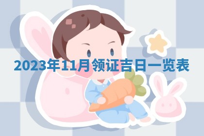 2026年3月份开店黄历丨哪几天是开业的好日子