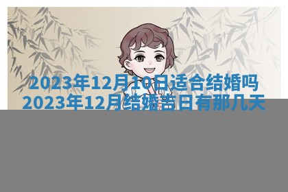 2026年3月份开店黄历丨哪几天是开业的好日子