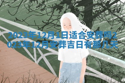 2026年02月25日农历二〇二六年正月初九出生的梁姓女宝宝取名全攻略