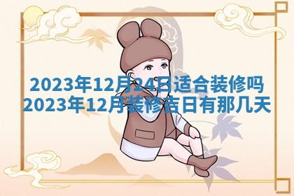 2026年3月份开店黄历丨哪几天是开业的好日子