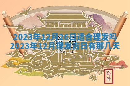 2026年02月25日农历二〇二六年正月初九出生的梁姓女宝宝取名全攻略