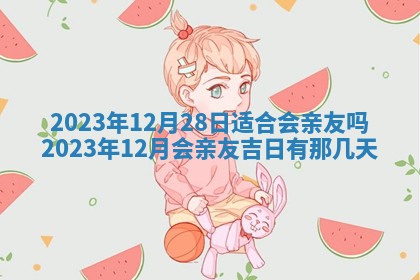 2026年02月25日农历二〇二六年正月初九出生的梁姓女宝宝取名全攻略