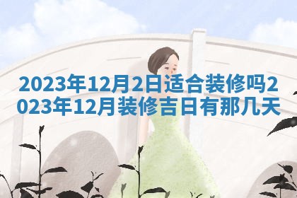2026年02月25日农历二〇二六年正月初九出生的梁姓女宝宝取名全攻略