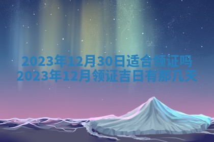 2026年02月25日农历二〇二六年正月初九出生的梁姓女宝宝取名全攻略