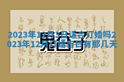 2026年3月份开店黄历丨哪几天是开业的好日子