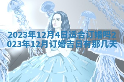 2026年3月份开店黄历丨哪几天是开业的好日子