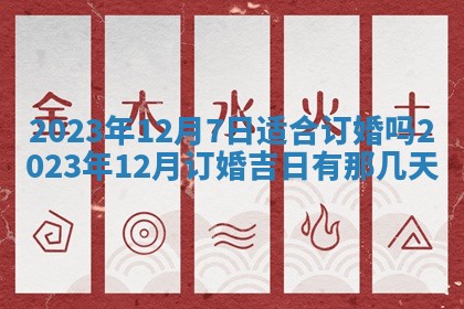 2026年3月份开店黄历丨哪几天是开业的好日子