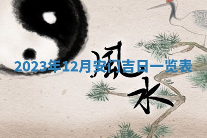 2026年公历3月动土黄道吉日查询