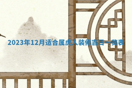 2026年3月份开店黄历丨哪几天是开业的好日子