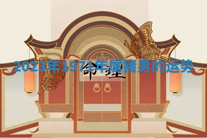 朱姓2026年01月15日出生的男孩子命理分析与起名攻略