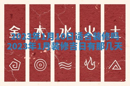 2026年3月份开店黄历丨哪几天是开业的好日子