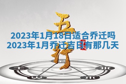 2026年3月份开店黄历丨哪几天是开业的好日子