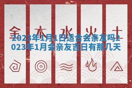 2026年3月份开店黄历丨哪几天是开业的好日子