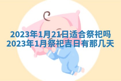 2026年01月25日农历二〇二五年腊月初七出生的蔡姓女宝宝取名全攻略