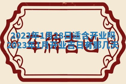 2026年3月份开店黄历丨哪几天是开业的好日子