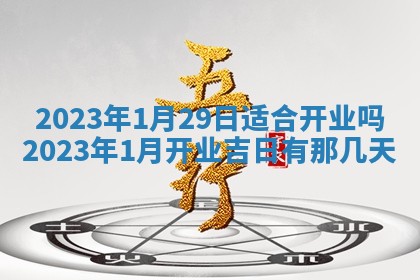 2026年3月份开店黄历丨哪几天是开业的好日子