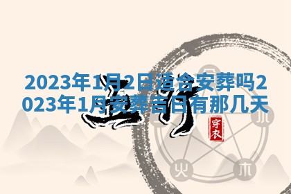 2026年3月份开店黄历丨哪几天是开业的好日子