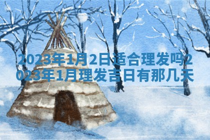 2026年3月份开店黄历丨哪几天是开业的好日子