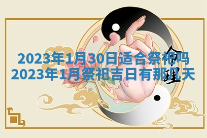 2026年3月份开店黄历丨哪几天是开业的好日子