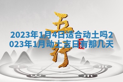 2026年3月份开店黄历丨哪几天是开业的好日子