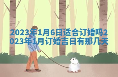 2026年3月份开店黄历丨哪几天是开业的好日子