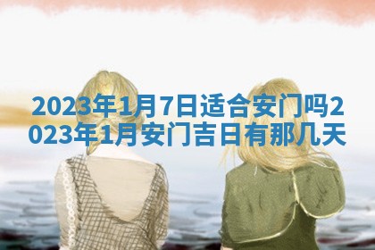 2026年3月份开店黄历丨哪几天是开业的好日子
