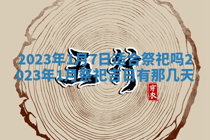 2026年3月份开店黄历丨哪几天是开业的好日子