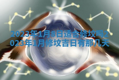 2026年3月份开店黄历丨哪几天是开业的好日子