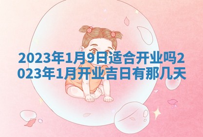 2026年3月份开店黄历丨哪几天是开业的好日子