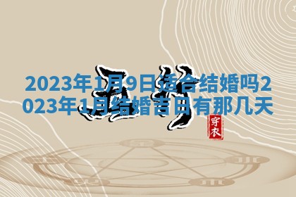 2026年3月份开店黄历丨哪几天是开业的好日子