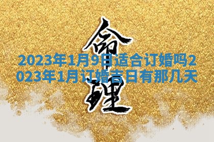 2026年3月份开店黄历丨哪几天是开业的好日子