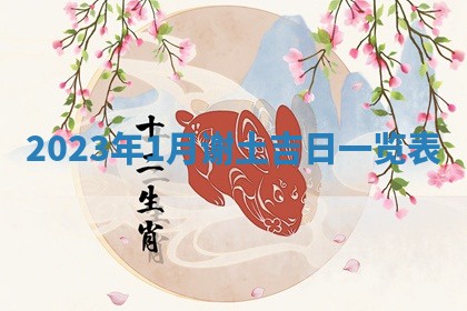 2026年01月25日农历二〇二五年腊月初七出生的蔡姓女宝宝取名全攻略