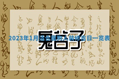 2026年3月份开店黄历丨哪几天是开业的好日子