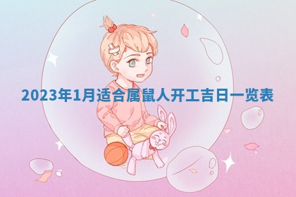 2026年3月份房屋装饰吉日老黄历丨哪几天是装修的好日子