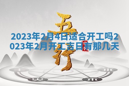 2026年3月份开店黄历丨哪几天是开业的好日子