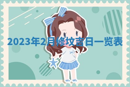 2026年3月份开店黄历丨哪几天是开业的好日子