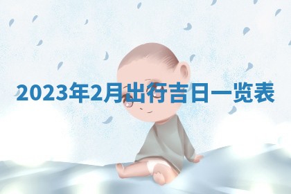 2026年02月25日农历二〇二六年正月初九出生的梁姓女宝宝取名全攻略