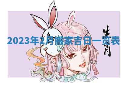2026年02月25日农历二〇二六年正月初九出生的梁姓女宝宝取名全攻略