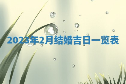 2026年02月25日农历二〇二六年正月初九出生的梁姓女宝宝取名全攻略