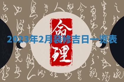 2026年3月份开店黄历丨哪几天是开业的好日子