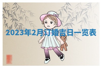 2026年02月25日农历二〇二六年正月初九出生的梁姓女宝宝取名全攻略